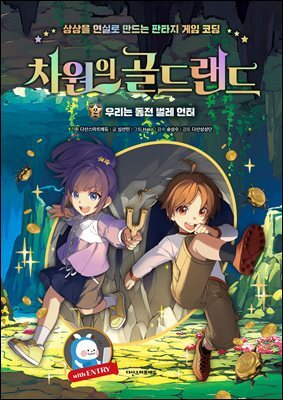 차원의 골드랜드 2 : 우리는 동전 벌레 헌터