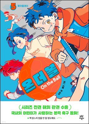 온 더 볼 5