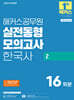 2025 해커스공무원 실전동형모의고사 한국사 2 16회분