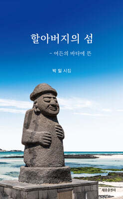 할아버지의 섬