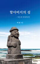 할아버지의 섬