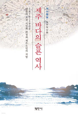 제주 바다의 슬픈 역사