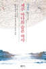 제주 바다의 슬픈 역사