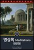 명상록 / Meditations (영문판)