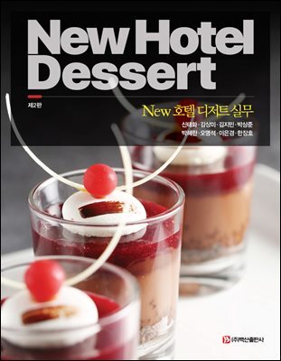 NEW 호텔 디저트 실무