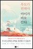 부모가 변해야 아이가 바로선다