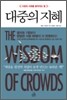 대중의 지혜
