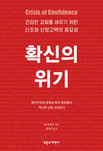 확신의 위기