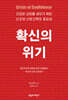 확신의 위기