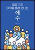 일곱 가지 이적을 통해 만나는 예수