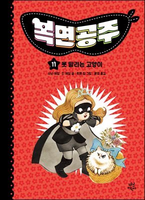 복면공주 11