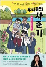 우리들의 사춘기 3