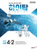 HIGH TOP 하이탑 초등 과학 4-2 (2025년)