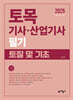 2025 토목기사·산업기사 필기 토질 및 기초