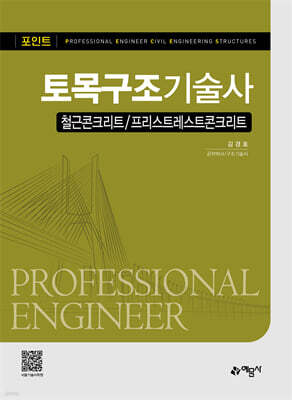 포인트 토목구조기술사 철근콘크리트/프리스트레스트콘크리트