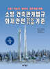 소방·건축관계법규 화재안전성능기술기준