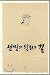 생명과 평화의 길