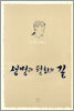 생명과 평화의 길