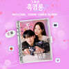 그놈은 흑염룡 (tvN 월화드라마) OST [Mubeat album ver.]