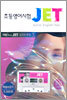 초등영어시험 JET 초급(5,6급) 실전문제집 1