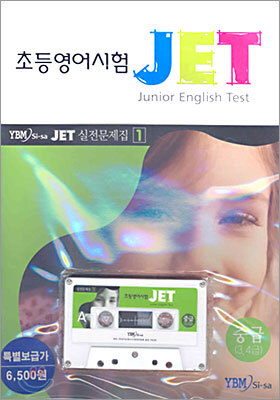 초등영어시험 JET 중급(3,4급) 실전문제집 1