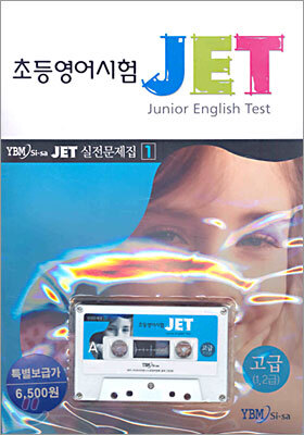 초등영어시험 JET 고급(1,2급) 실전문제집 1