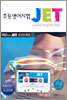 초등영어시험 JET 고급(1,2급) 실전문제집 1