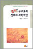 중국의 우주론과 청대의 과학혁명