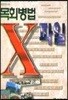 목회병법 X 파일