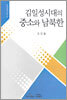 김일성시대의 중소와 남북한