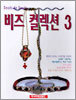 비즈 컬렉션 3