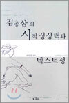 김종삼의 시적 상상력과 텍스트성