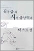 김종삼의 시적 상상력과 텍스트성