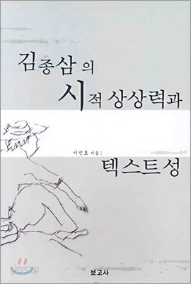 김종삼의 시적 상상력과 텍스트성