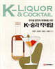 K-술과 칵테일