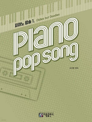 피아노 팝송 1