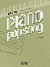 피아노 팝송 1