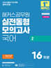 2025 해커스공무원 실전동형모의고사 국어 2 (16회분)