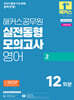 2025 해커스공무원 실전동형모의고사 영어 2 (12회분)