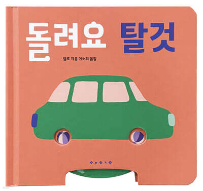 돌려요 탈것