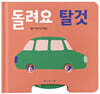 돌려요 탈것