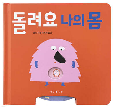 돌려요 나의 몸