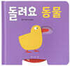 돌려요 동물