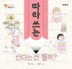 따라 쓰는 산다는 건 뭘까?