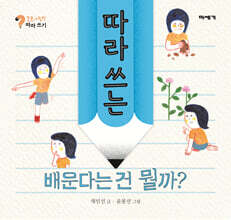 따라 쓰는 배운다는 건 뭘까?