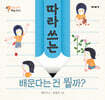 따라 쓰는 배운다는 건 뭘까?