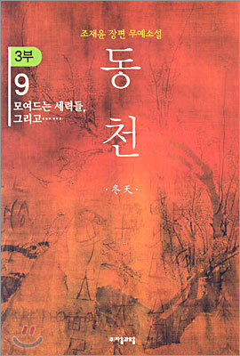 동천 3부 - 9