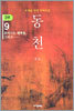 동천 3부 - 9