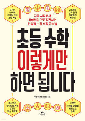 초등 수학 이렇게만 하면 됩니다