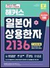 해커스 일본어 상용한자 2136